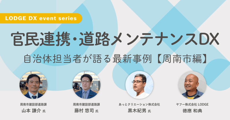 【DX推進イベント】官民連携・道路メンテナンスDX