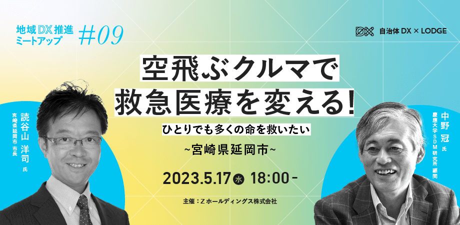 【DX推進イベント】「空飛ぶクルマで救急医療を変える！」