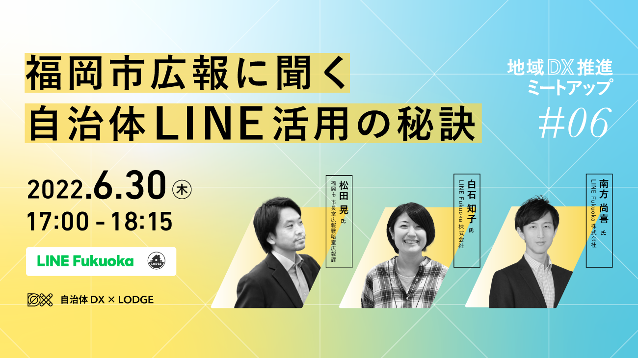 福岡市広報に聞く 自治体LINE活用の秘訣