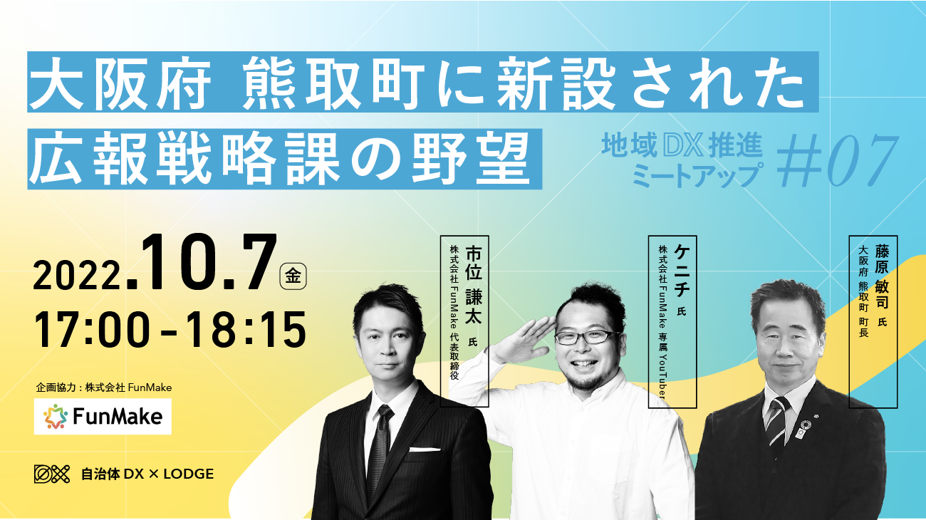 大阪府 熊取町に新設された広報戦略課の野望