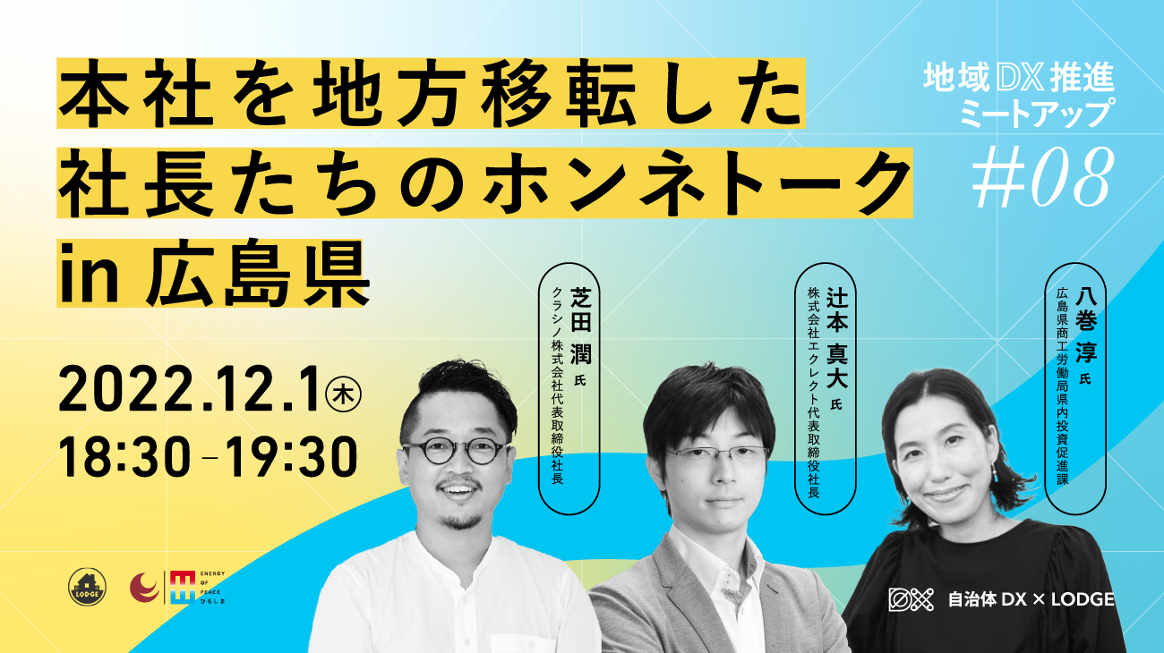 地域DX推進ミートアップ #08