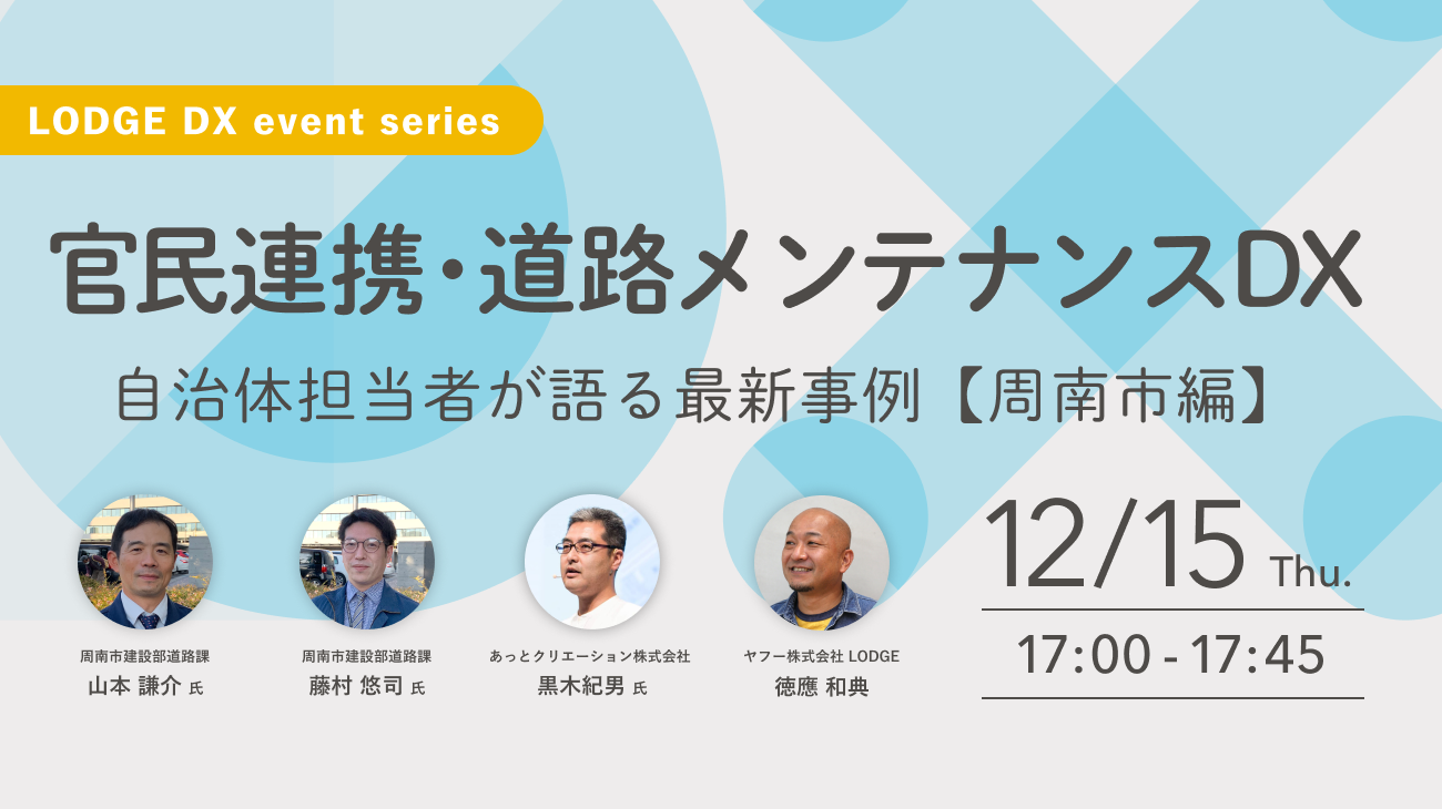 官民連携・道路メンテナンスDX